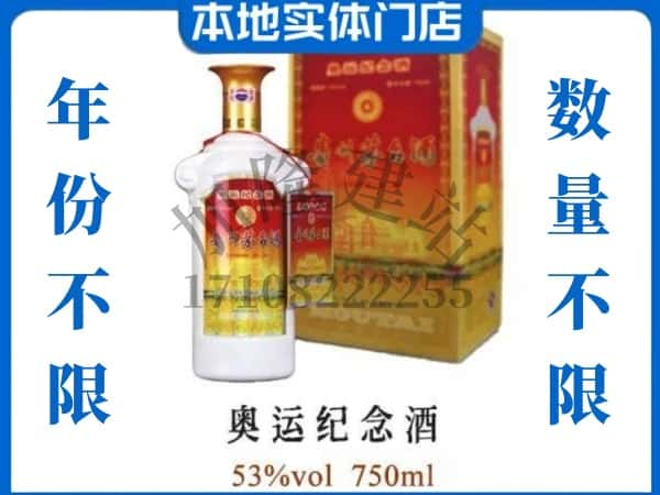 ​汉中回收奥运纪念茅台酒空酒瓶价格