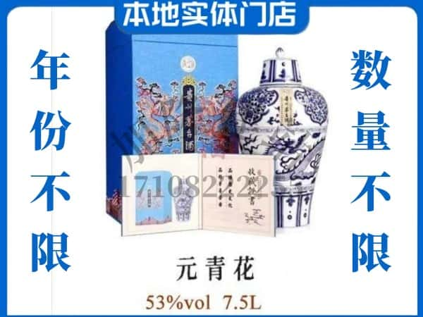 汉中回收贵州茅台酒元青花.jpg